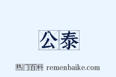 公泰是什么意思的图片